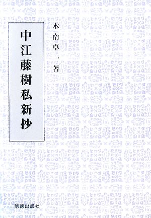 中江藤樹私新抄