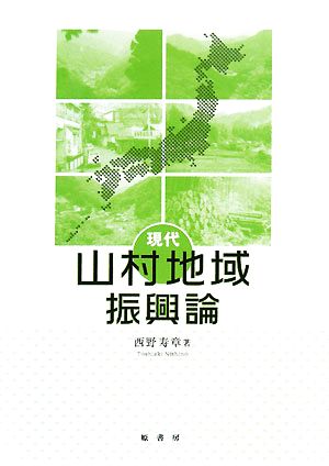 現代山村地域振興論