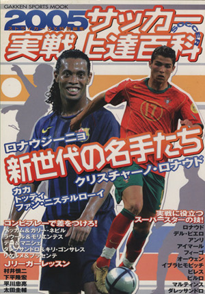 サッカー実戦上達百科2005 GAKKEN SPORTS MOOK