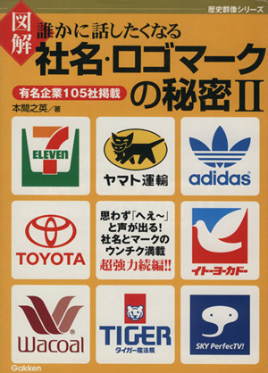 図解 誰かに話したくなる社名・ロゴマークの秘密(Ⅱ) 有名企業105社掲載 歴史群像シリーズ