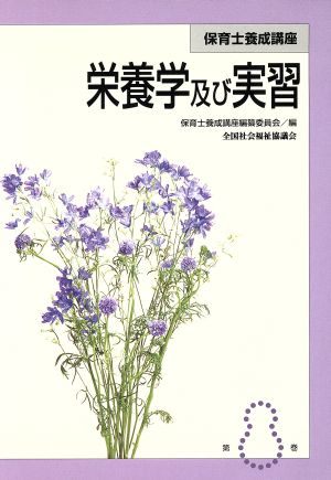 栄養学及び実習 改訂3版