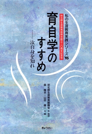 育自学のすすめ 汝自身を知れ