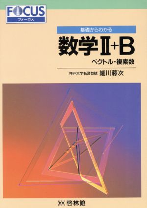 基礎からわかる 数学Ⅱ+B ベクトル複素数