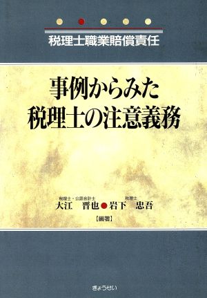 事例からみた税理士の注意義務