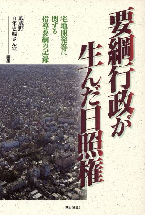 要綱行政が生んだ日照権 宅地開発等に関す