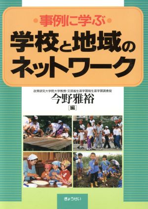 事例に学ぶ 学校と地域のネットワーク