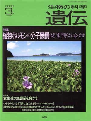 生物の科学 遺伝 2008-3月(62-2) 特集 植物ホルモンの分子機構はどこまで明らかになったか