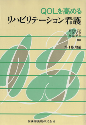 QOLを高めるリハビリティーション看護