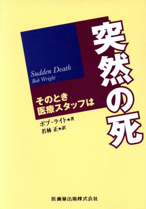 突然の死 そのとき医療スタッフは