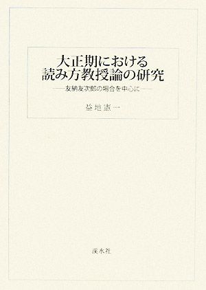 大正期における読み方教授論の研究 友納友次郎の場合を中心に