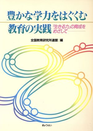 豊かな学力をはぐくむ教育の実践