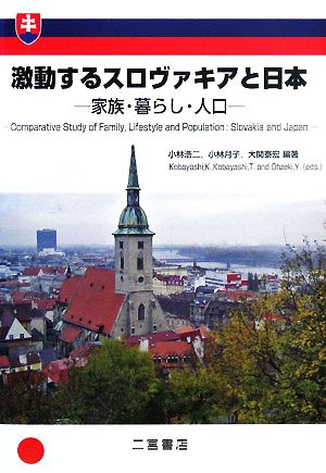 激動するスロヴァキアと日本 家族・暮らし・人口