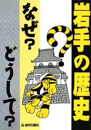 岩手の歴史 なぜ？どうして？