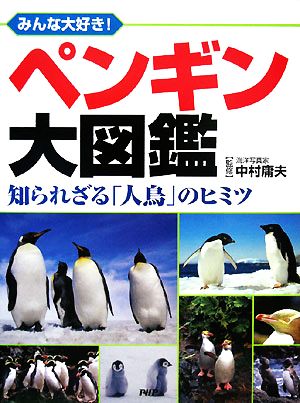 ペンギン大図鑑 みんな大好き！知られざる「人鳥」のヒミツ