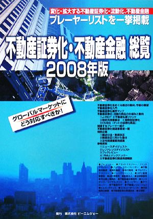 不動産証券化・不動産金融総覧(2008年版)