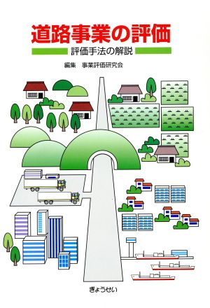 道路事業の評価 評価手法の解説