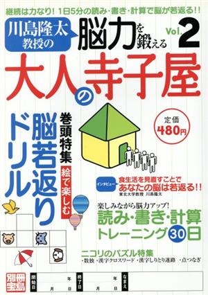 川島隆太教授の脳力を鍛える 大人の寺子屋(Vol.2)