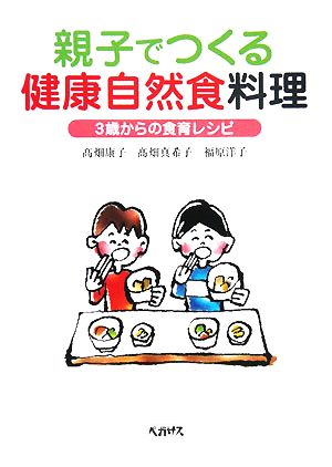 親子でつくる健康自然食料理 3歳からの食育レシピ