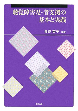 聴覚障害児・者支援の基本と実践