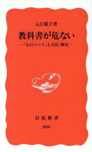 教科書が危ない 岩波新書