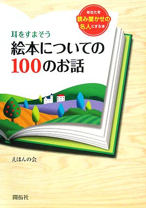 耳をすまそう 絵本についての100のお話 あなたを読み聞かせの名人にする本