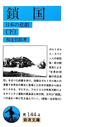 鎖国(下) 日本の悲劇 岩波文庫