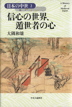 信心の世界、遁世者の心 日本の中世2