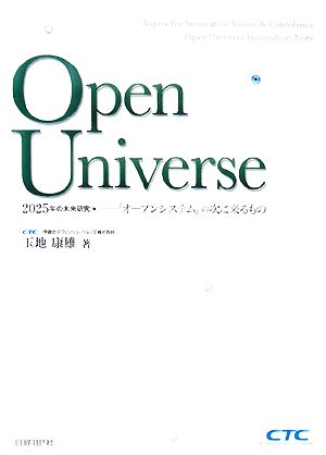 Open Universe2025年の未来研究 「オープンシステム」の次に来るもの