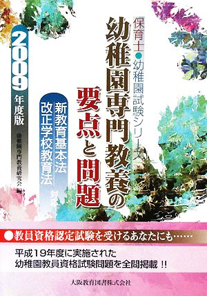 幼稚園専門教養の要点と問題 新教育基本法・改正学校教育法対応 保育士・幼稚園試験シリーズ