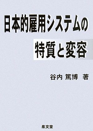 日本的雇用システムの特質と変容