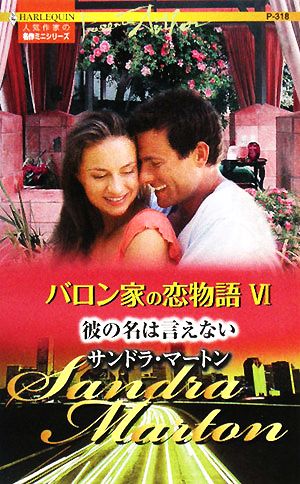 彼の名は言えない(6) バロン家の恋物語 ハーレクイン・プレゼンツ作家シリーズ