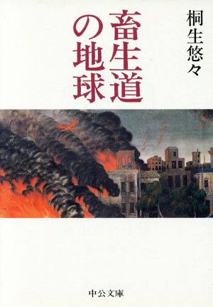 畜生道の地球 改版 中公文庫