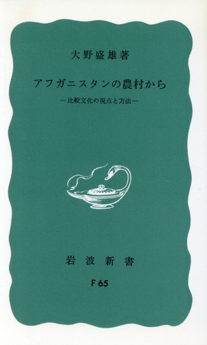 アフガニスタンの農村から 岩波新書