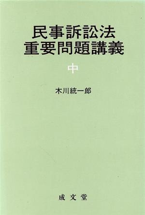 民事訴訟法重要問題講義 中