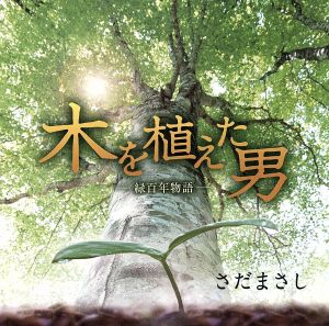 木を植えた男-緑百年物語-