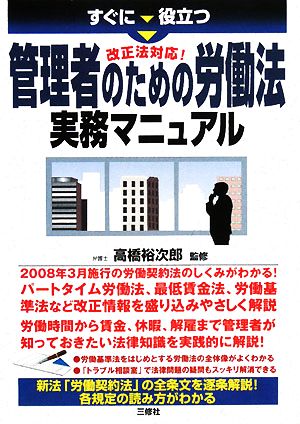 管理者のための労働法実務マニュアル すぐに役立つ改正法対応！