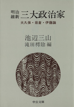 明治維新三大政治家 改版 大久保・岩倉・伊藤論 中公文庫