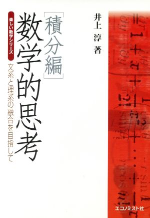 数学的思考・積分編 文系と理系の融合を目