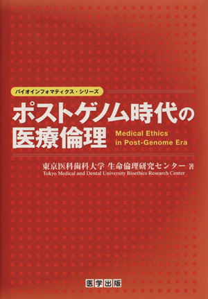 ポストゲノム時代の医療倫理