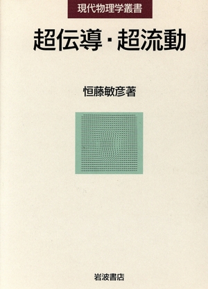 超伝導・超流動 現代物理学叢書