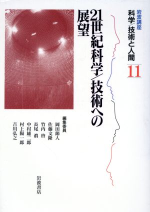 岩波講座 科学/技術と人間(11) 21世紀科学/技術への展望