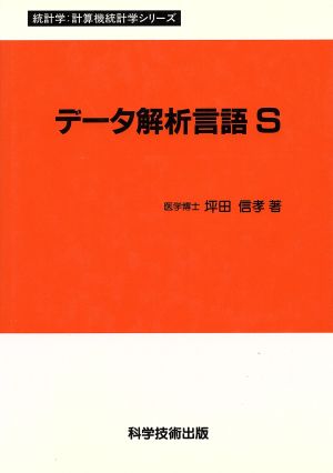 データ解析言語S