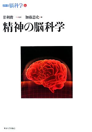 精神の脳科学 シリーズ脳科学6