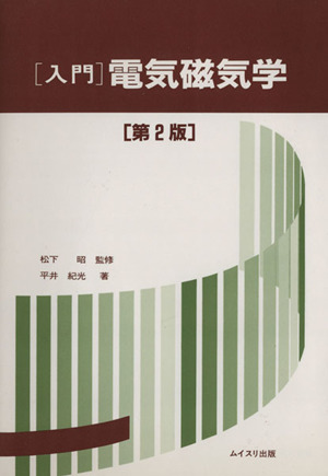 「入門」電気磁気学 改訂版 第2版