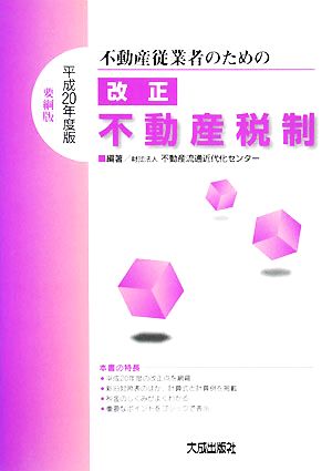 不動産従業者のための改正不動産税制(平成20年度版)
