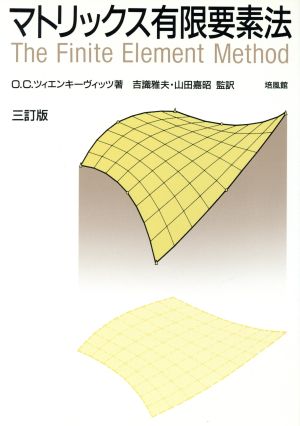 マトリックス有限要素法 原書第3版