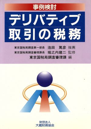 デリバティブ取引の税務