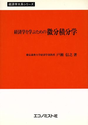 経済学を学ぶための微分積分学