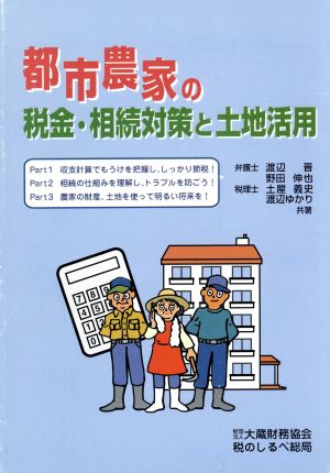 都市農家の税金・相続対策と土地活用