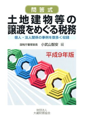 土地建物等の譲渡をめぐる税務